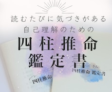 読むたびに気づきがある四柱推命鑑定します イメージ1