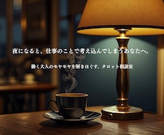 働く大人のモヤモヤを解きほぐすタロット鑑定をします イメージ1