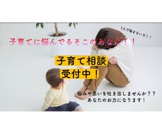 子育てにお悩みの方、お話聞きます イメージ1