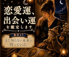 これから3か月の恋愛運と出会いの可能性を占います イメージ1