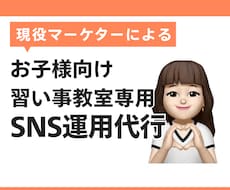 教室専門のSNS運用｜地域のファンを増やします 【残り3名】¥20000でSNS運用代行