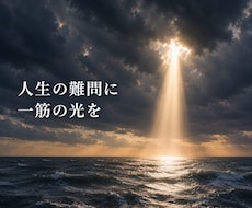 人生の難問に一筋の光が当たります イメージ1