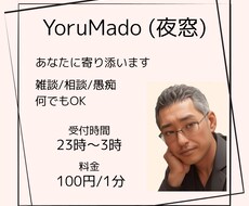 不安で眠れない夜。あなたの心の受け皿になります イメージ1