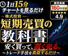 1日15分で勝てる短期トレード最強の手法教えます 安く買って高く売る！迷わない「売買の型」を教えます