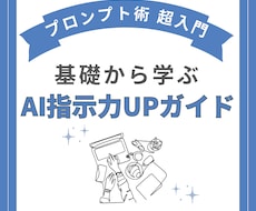 脱生成AI初心者！成果出すプロンプト術教えます プロンプト作成術を学ぶ！生成AIを最強武器に【限定価格】