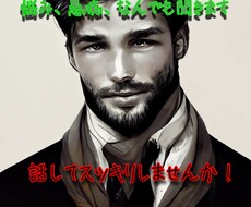 誰かと話したいかた！どんな内容でもお話し聞きます イメージ1