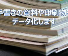 1文字1円／手書きのメモや紙の書類をデータ化します イメージ1