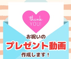 お祝いのプレゼント動画を作成します お気に入りの写真を、大切な方へ届けたい