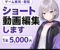 ゲーム実況のショート動画を編集します イメージ1