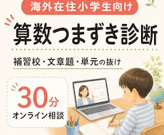 海外在住小学生の算数相談します イメージ1