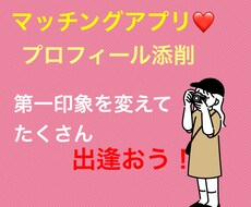 マッチングアプリ添削ます イメージ1