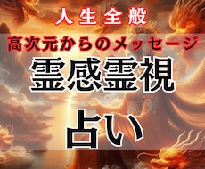高次元からのメッセージで鑑定致します イメージ1
