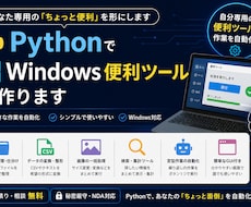 PythonでWindows便利ツールを作ります あなた専用の「ちょっと便利」を形にします
