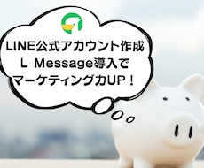 LINE公式アカウント作成もエルメの導入もやります イメージ1