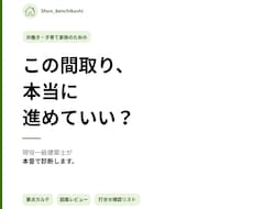 一級建築士が間取り診断します