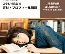 宣材・プロフィール写真をスタジオ込みで撮影します 撮影料＋スタジオ代込み3万円｜アーティスト写真にも対応