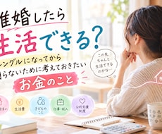 離婚後生活大丈夫？シングルで困らないお金の話します イメージ1
