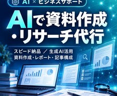 AIで資料作成・リサーチ代行しますます イメージ1