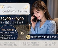 22時00分～0時00分まで受付をしております 時の占星術（ホラリー）などを使って悩みを電話にてご相談します