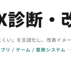 アプリやサイトのUXを診断し改善案を出します イメージ1