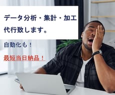 面倒なデータの集計・分析引き受けます エクセル / スプレッドシート