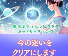 今の迷いをカードと体の声で読み解きます イメージ1