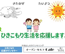 【ひきこもり相談】ひきこもりは解消できます。あなたが本当のご自身に気がつけば、快方へと向かいます。 イメージ1