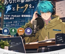 ラジオ・Podcast・配信番組に出演します イメージ1