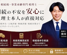 相続税専門税理士が相続税のお悩みを解決します 税理士本人が直接対応。不安を分かりやすく解消します。