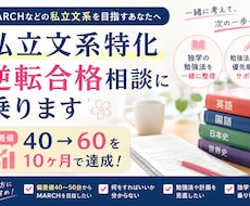 私立文系特化。逆転合格相談に乗ります イメージ1