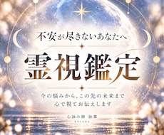 この先どうなる？あなたの人生と未来を霊視します イメージ1