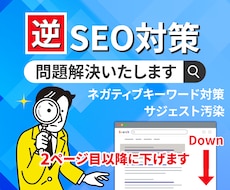 逆SEO サジェスト 誹謗中傷 風評被害対策します ネガティブワード サジェスト汚染を2ページ以降に下げます