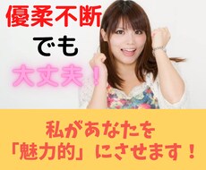優柔不断なあなた♪私が魅力を引き出します 思考を変えて素敵なLifeを♡あなたの魅力を引き出します