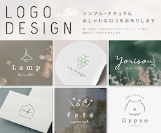 シンプル・ナチュラル・おしゃれなロゴをお作りします 著作権譲渡◎商用利用可◎AIデータ込み