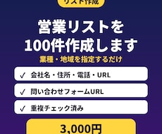 営業リストを100件作成します イメージ1