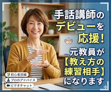 手話講師デビューを応援！元教員が練習相手になります 「手話はできても、教える自信がない…」そんなお悩み解決します