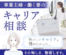 専業主婦・働く妻のキャリア悩み相談に乗ります イメージ1