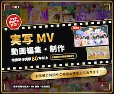 撮影素材から実写MVを編集・制作します イメージ1