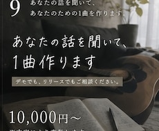 あなたの話を聞いて、あなたのための1曲を作ります イメージ1