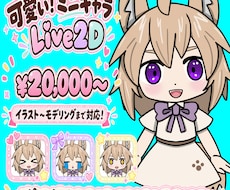 可愛いミニキャラLive2Dモデル制作します お手軽に配信者デビュー♪キャラデザ～モデリングまで一括作成！