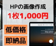 サイトに使用する画像を制作します サイトに使用する画像の選定から文字入れ迄を行います。