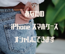 あなただけのオシャレなスマホケース製作代行します 毎日使うiPhoneやスマホをオシャレにしてみませんか？