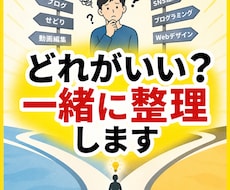どれを選べばいい？を一緒に整理します イメージ1