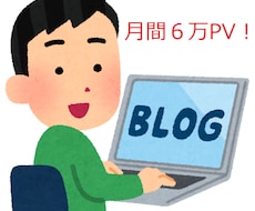 月間PV6万のブログにあなたのURLを紹介します 読者の8割は男性！ クリエイティブをテーマにしたブログです。