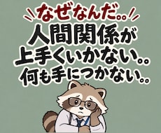 人間関係で傷ついたあなたのお話をお聞きします イメージ1