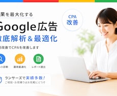 Google広告の成果を最大化します ちょっと話したい聞いてほしい その気持ち、大切にします。