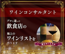 究極のワインリストをお作りします 200本のコレクターが売上に貢献できる究極のレシピを作ります