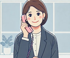 電話の苦手な方に代わってお電話します イメージ1