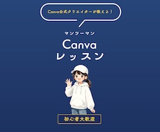 Canvaの使い方を教えます 初心者さん大歓迎！目的に合わせてマンツーマンサポートします