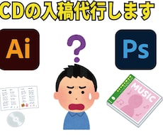 CDの入稿を代行します 自主制作CDなどの入稿方法が分からない方のお手伝いします